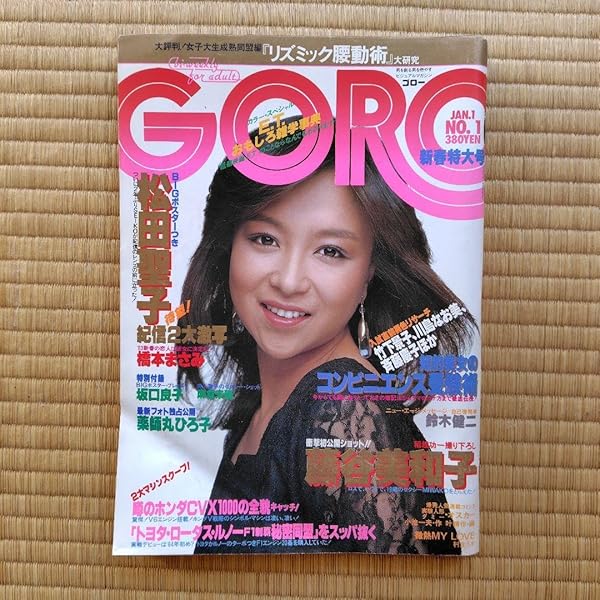 Amazon.co.jp: GORO 1980年 1月1日号 NO.1 : 野口 晴男: Japanese Books